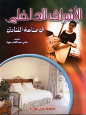 cover image of الاشراف الداخلي فى صناعة الفنادق